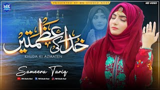 Khuda Ki Azmatain Kya Hain  Sameera Tariq  Naat Sharif  MK Studio Naat [upl. by Cornel]