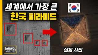 세계에서 제일 큰 피라미드가 한국 것인 이유 위성사진 포착 미스터리 [upl. by Bendix]