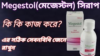 Megestol মেজেস্টল সিরাপ এর কাজ কি  megestolকোন ধরনের রোগিদের জন্য দরকার তা জেনে রাখুন  Megestrol [upl. by Fagaly]