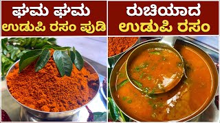 1೦೦ ರುಚಿಯಾದ ಉಡುಪಿ ರಸಂ ಪುಡಿ ಮತ್ತು ರಸಂ ಮಾಡುವ ವಿಧಾನ  Udupi Rasam Powder  Udupi Rasam  Thili Saaru [upl. by Cosma487]