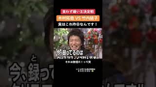 とんねるずの食わず嫌い王に木村拓哉が登場！とんねるずの名場面集でした！続きはHuluで全部見れるので是非そちらで見てください！とんねるず shorts 木村拓哉 [upl. by Rape]