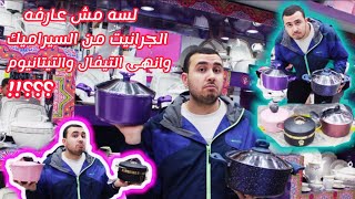 لو لسه مش عارفة تفرقي بين الجرانيت والسيراميك والتيفال والتيتانيوم الفيديو دا ليكى👆 [upl. by Ahsinac]