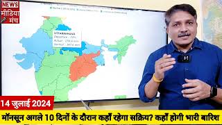 10 Days Monsoon Forecast अगले 10 दिनों के दौरान भारत में कहाँ मॉनसून होगा प्रभावी कहाँ रहेगा सुस्त [upl. by Bertina]