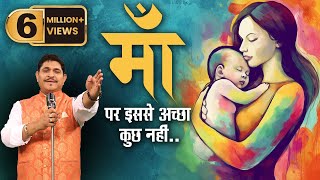 माँ । डॉ सुनील जोगी की बेहतरीन कविता । एकबार जरूर सुनें  Most beautiful poem on Maa [upl. by Queridas761]