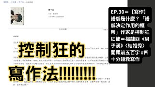 EP30＝【寫作】語感是什麼？「語感決定作用的框架」作家是控制狂細節＝楊隸亞《男子漢》〈結婚秀〉開頭前五百字 四十分鐘救寫作 [upl. by Fita]