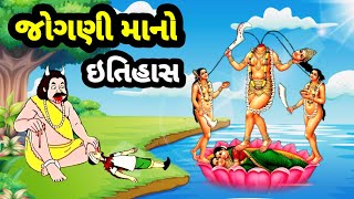 જોગણીમાં નો ઇતિહાસ  jognima no itihas  jogani mata history in gujaratigujarati status [upl. by Colley]