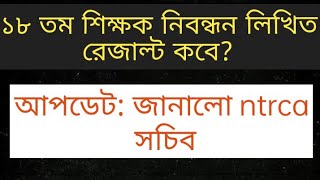 ১৮তম নিবন্ধনের লিখিত পরীক্ষার ফল কবে  18th shikkhok nibondhon result Update [upl. by Adnaram165]