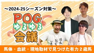 【POG20242025】牧場取材情報も 競馬好きメンバーが有力2歳馬について語ります｜出演：メシ馬・太組不二雄・菊池グリグリ・尾身智志 [upl. by Luapnaej]