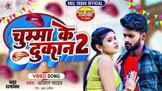 Anil Yadav Ke Gana  Chumma Ke Dukan 2  New Maithili Song 2024  Anil Yadav  Maithili DJ Song [upl. by Adaven]