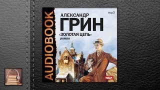 Грин Александр Степанович Золотая цепь АУДИОКНИГИ ОНЛАЙН Слушать [upl. by Atalayah]