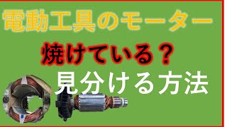 【かんたんモーター修理】火花の出る電動工具はブラシ交換だけで直るのか？☆電動工具・モーターの点検ポイントはこれだ！ [upl. by Adnirem119]