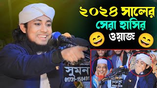 ২০২৪ সালের সেরা হাসির ওয়াজ। মুফতি গিয়াস উদ্দিন তাহেরী ওয়াজ। Mufti Gias Uddin Tahery Waz [upl. by Carlie490]