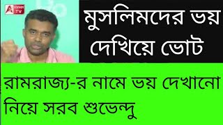 রামরাজ্য মানে কী মুসলিমদের অভয় দিতে শুভেন্দুর ব্যাখ্যা শুনুন [upl. by Powe]