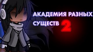 АКАДЕМИЯ РАЗНЫХ СУЩЕСТВ 2  ОЗВУЧКА СЕРИАЛА  GACHA LIFE [upl. by Ocirederf]