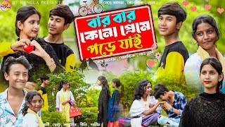 বার বার কেন প্রেমে পড়ে যাই  bar bar keno preme pore Jai bangla Natok  dt bangla new natok [upl. by Saraann107]