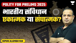 Indian Constitution एकात्मक या संघात्मक  is India Fedral  Is India unitry   Polity UPSCIAS [upl. by Nomar]