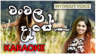 Chanchala Dase Maya  Karaoke Version  Without Voice  චංචල දෑසේ මයා  Raini Charuka Gunathilaka [upl. by Yevrah]