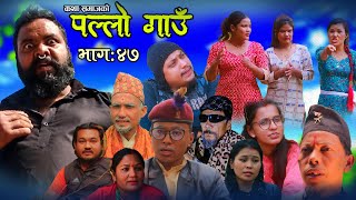 पल्लो गाउँ भाग४७ Pallo Gau Episode 47  कथा समाजको  Rupak Gita Shankarraju bashnta [upl. by Anurb]