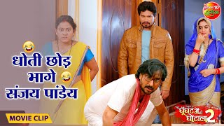 धोती छोड़ भागे संजय पाण्डेय  Pravesh Lal Yadav Tanisha Mehta  Bhojpuri Movie Clip [upl. by Dwan]