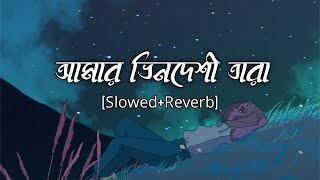 Amar Vindeshi tara slowedreverb  Anindya Chatterjee  Bengal lofi song  10 PM BENGALI LOFI [upl. by Adnah]