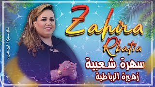 Zahira Rbatia  Li Galo Mahamoni EXCLUSIVE  لي قالو ماهموني  زهيرة الرباطية حصريآ [upl. by Styles276]