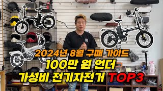 2024년 8월 구매 가이드  100만 원 언더 가성비 전기자전거 탑3👍 [upl. by Ylrac444]