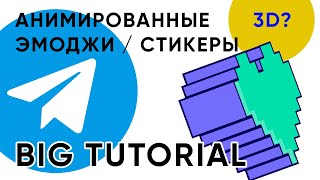 Как сделать анимированные Стикеры или Емоджи в Телеграм  After Effects Tutorial [upl. by Enirac]