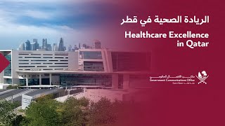 Healthcare Excellence in Qatar  الريادة الصحية في قطر [upl. by Sivek682]