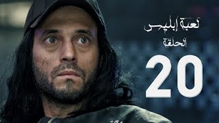 مسلسل لعبة إبليس  بطولة يوسف الشريف  الحلقة العشرون  The Devil Game Series HD Episode 20 [upl. by Thirza]