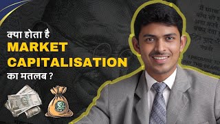 Market Capitalisation क्या होता है  How it Help an Investor in Investment Planning [upl. by Rubie]