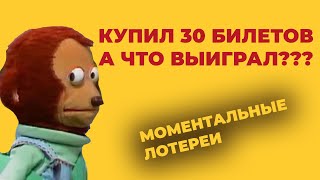 Купил 30 билетов — Лотерея Рапидо Играю онлайн на сайте СТОЛОТО [upl. by Assirt]