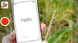 Первый запуск и настройка iPhone и iPad [upl. by Leanard]