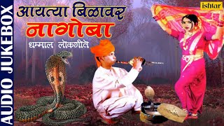 Aaytya Bilavar Nagoba  Uttara Kelkar amp Shrikant Narayan  Best Marathi Lokgeete  Marathi Songs [upl. by Fleisig]