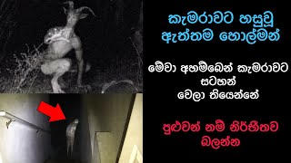 කැමරාවට හසුවූ හොල්මන් Part 19 Paranormal Activity kazzai holman Sinhala film review holman [upl. by Selry322]