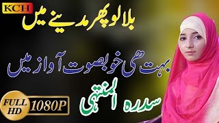 Beautiful Naat Sharif In Urdu  Sidra Tul Muntaha [upl. by Babbie]