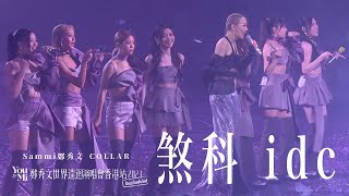 You amp Mi 鄭秀文世界巡迴演唱會香港站2023Rescheduled 第七場嘉賓 ｜COLLAR  煞科 idc [upl. by Pass]