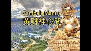 Zambala mantra Kechara Forest Retreat —— 克切拉禅修林《黄财神心咒》 [upl. by Etaner]