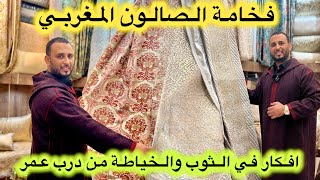 ارقى وافخم انواع المطروز من درب عمر🇲🇦خياطة وتنسيق وافكار مع منصور💥شكر كبير للجالية اللي كتيق فينا [upl. by Akcire]