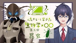 たかとーと学ぶ 生物学x○○ 第5回「昆虫・カミキリムシ」 [upl. by Lissi]