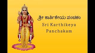 ಶ್ರೀ ಕಾರ್ತಿಕೇಯ ಪಂಚಕಂ  Sri Karthikeya Panchakam Kannada Lyrical  Mantra Mahodadhi [upl. by Nanfa]