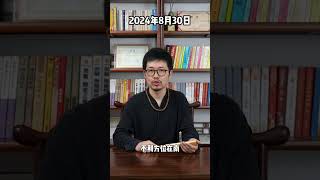 每日通胜8月30日 国学文化 运势 易经 命理 生肖 [upl. by Aremat329]