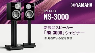 スピーカー「NS3000」徹底解説ウェビナー【開発者が語る】 [upl. by Walcoff]