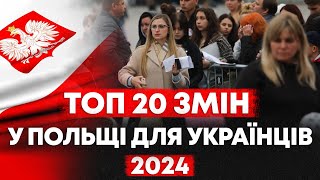 ВСІ ЗМІНИ ДЛЯ УКРАЇНЦІВ ЗА КОРДОНОМ У 2024 РОЦІ В ОДНОМУ ВІДЕО РЕПОСТ [upl. by Zadack]