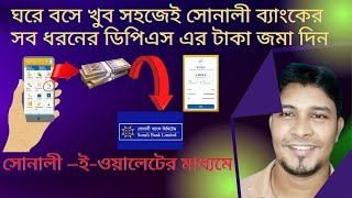 How to deposit DPS through onlineDeposit Money Through Sonali e walletSonali Bank online Banking [upl. by Isawk]