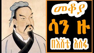 Sheger Mekoya  ሳን ዙ Sun Tzu በእሸቴ አሰፋ Eshete Assefa [upl. by Nivlad]