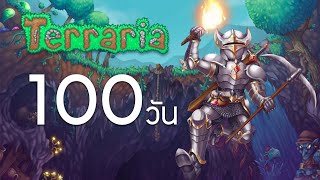 100วัน Terraria เล่นครั้งแรก [upl. by Heigl742]