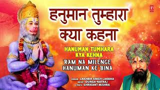 हनुमान तुम्हारा क्या कहना  Hanuman Tumhara Kya Kehna  LAKHBIR SINGH LAKKHA  Hanuman Bhajan [upl. by Terrel]