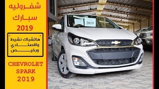 شفروليه سبارك Chevrolet spark 2019 أسعار ومواصفات جي تي سودانيز GT Sudanese [upl. by Jenks37]