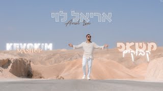 אריאל לוי  משאפ קבוקים Ariel Levi  kevokim Mashup ProdBy Netanel Avraham [upl. by Agnot]