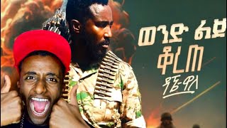 Dagne wallewond Lij Korete ዳኜ ዋለ  ወንድ ልጅ ቆረጠ Music Reaction [upl. by Hornstein490]